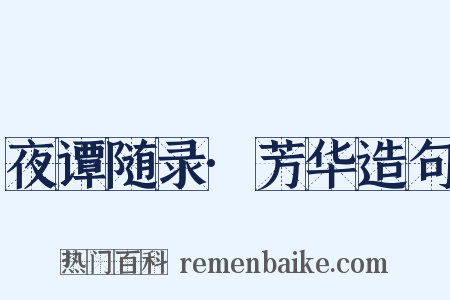 夜谭随录·芳华造句是什么意思的图片